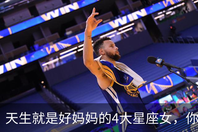 天生就是好妈妈的4大星座女，你上榜了吗