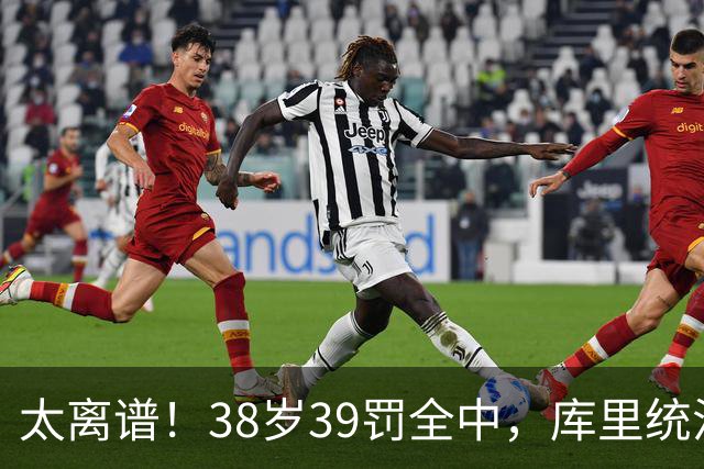 太离谱！38岁39罚全中，库里统治力拉满，76次40+，差1场追平创奇