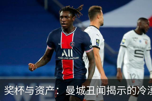 奖杯与资产：曼城丑闻揭示的冷漠