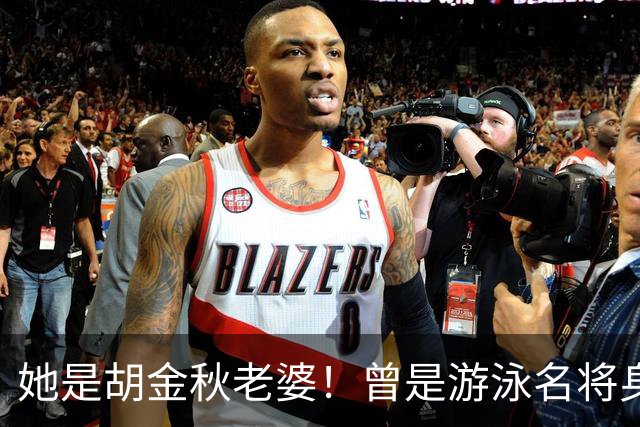 她是胡金秋老婆！曾是游泳名将身高1米8，给他生俩双胞胎儿子