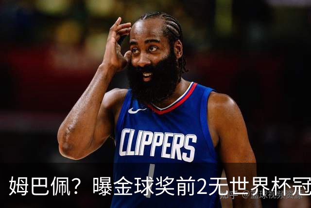 姆巴佩？曝金球奖前2无世界杯冠军 皇马结束抵制+包机参加