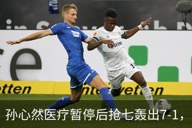 孙心然医疗暂停后抢七轰出7-1，首秀开门红含金量几何？