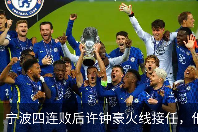 宁波四连败后许钟豪火线接任，他能带领球队走出低谷吗？