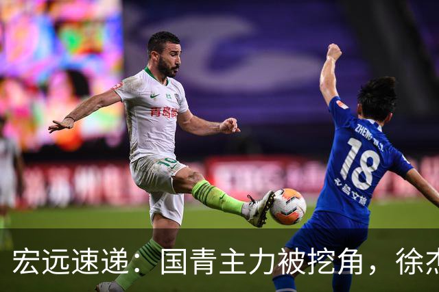 宏远速递：国青主力被挖角，徐杰或面临危机？卢卡分享全队聚餐视频