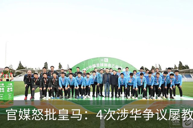 官媒怒批皇马：4次涉华争议屡教不改！对中国的傲慢已成俱乐部文化