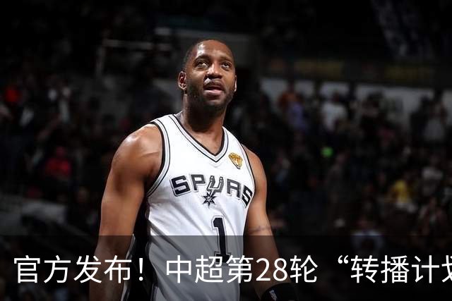 官方发布！中超第28轮“转播计划表” 北京国安 海港的比赛都有地方台直播
