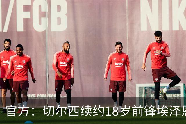 官方：切尔西续约18岁前锋埃泽恩瓦塔至2029年6月