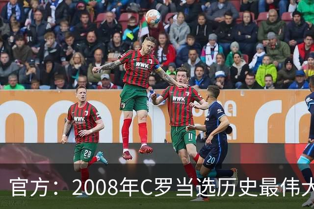官方：2008年C罗当选历史最伟大金球奖，2012年梅西第二