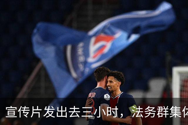 宣传片发出去三小时，法务群集体炸了
