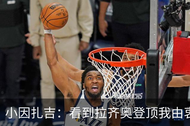 小因扎吉：看到拉齐奥登顶我由衷高兴，2020年的遗憾我会铭记一生
