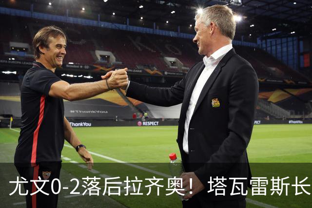 尤文0-2落后拉齐奥！塔瓦雷斯长传，伊萨克森禁区内切低射破门