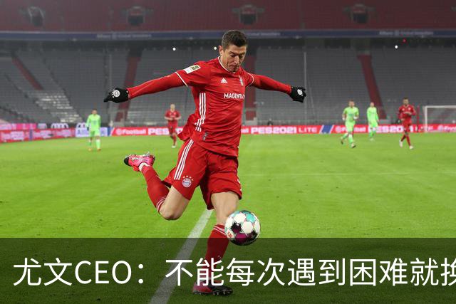 尤文CEO：不能每次遇到困难就换人，斯帕莱蒂清楚自己应该怎么做