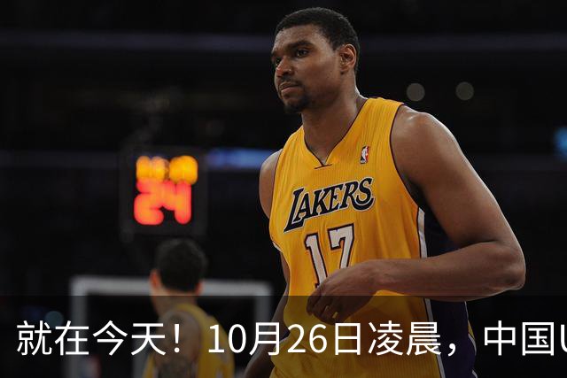 就在今天！10月26日凌晨，中国U17女足爆大冷！掀翻美国夺头名
