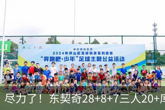尽力了！东契奇28+8+7三人20+库里23分独木难支湖人大胜勇士22分