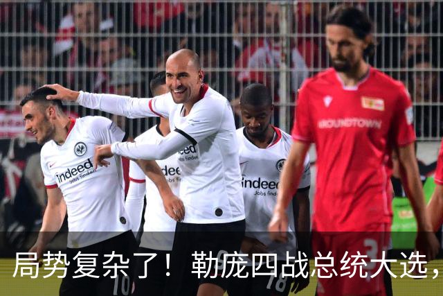 局势复杂了！勒庞四战总统大选，民调领先，法国政坛要翻盘？
