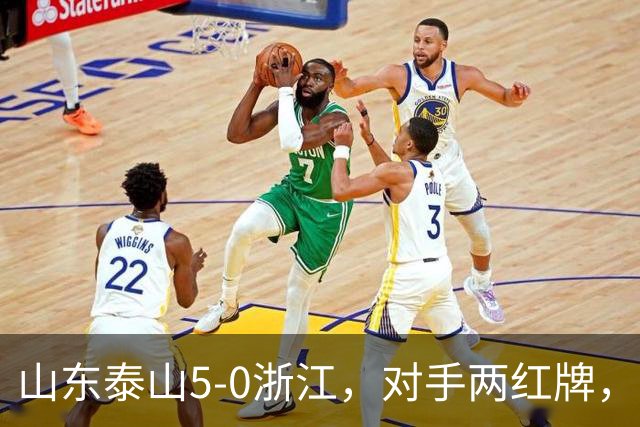 山东泰山5-0浙江，对手两红牌，主帅为何反倒主动降温？