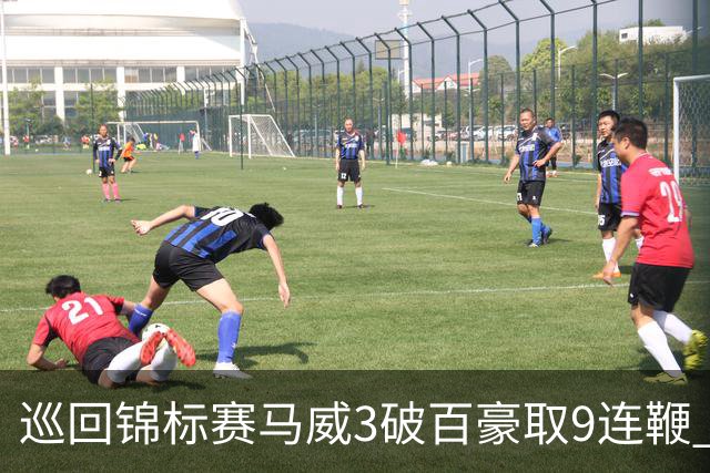 巡回锦标赛马威3破百豪取9连鞭 艾伦救5赛点出局