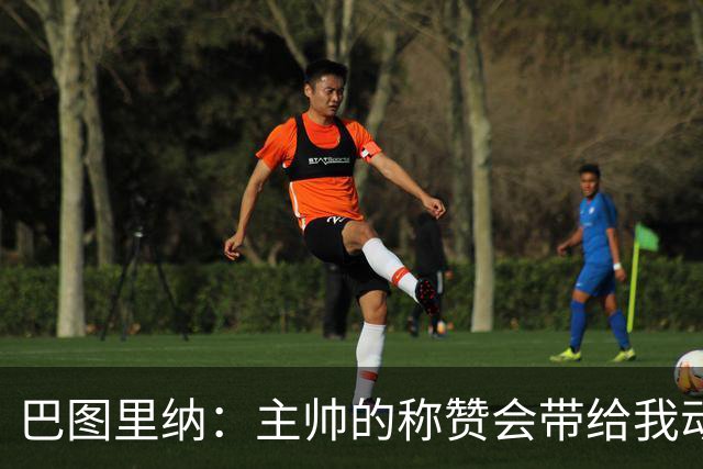 巴图里纳：主帅的称赞会带给我动力，科莫踢着非常精彩的足球