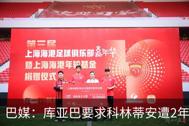 巴媒：库亚巴要求科林蒂安遭2年转会禁令