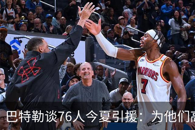 巴特勒谈76人今夏引援：为他们高兴 但交手时会让他们吃尽苦头