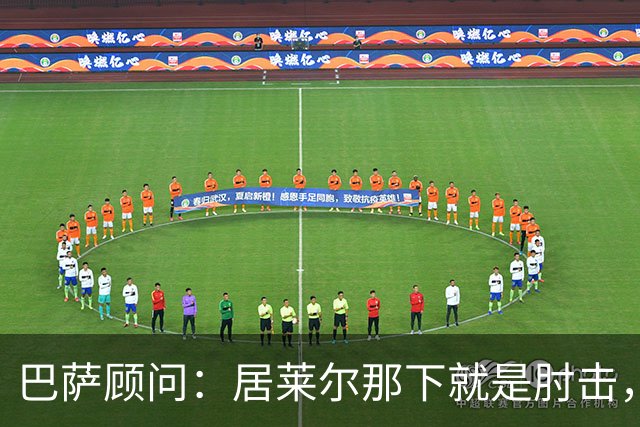 巴萨顾问：居莱尔那下就是肘击，肘击就是红牌