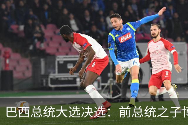 巴西总统大选决选：前总统之子博索纳罗获得46.8%的选票，卢拉为45.9%