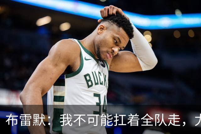布雷默：我不可能扛着全队走，尤文有些球员无法承受压力