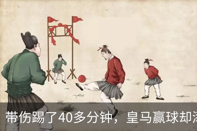 带伤踢了40多分钟，皇马赢球却添新伤情