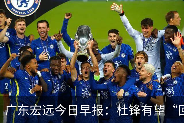 广东宏远今日早报：杜锋有望“回归”？陈海涛最该补的是总经理！