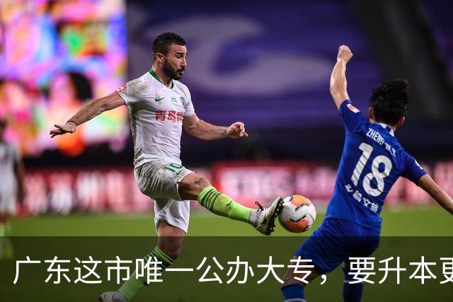 广东这市唯一公办大专，要升本更名大学！新校区2027年移交！
