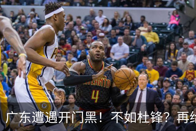 广东遭遇开门黑！不如杜锋？再给新教练一点时间吧