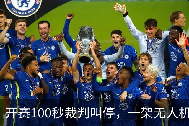 开赛100秒裁判叫停，一架无人机让比赛中断超8分钟