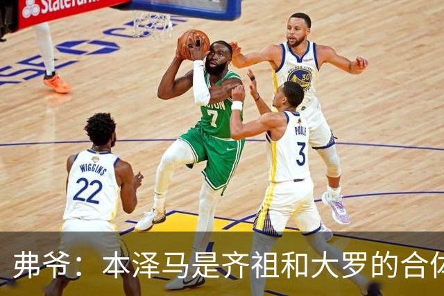 弗爷：本泽马是齐祖和大罗的合体 终获得应有的认可