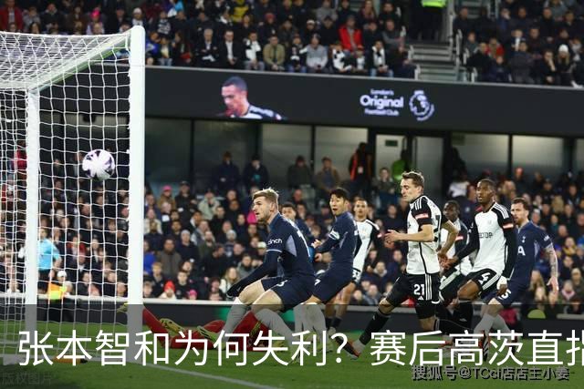张本智和为何失利？赛后高茨直指要害：他犯了非同寻常的错误