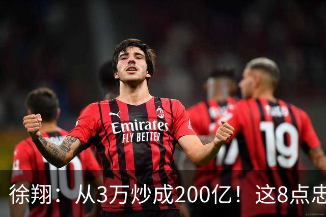 徐翔：从3万炒成200亿！这8点忠告，新手看不明白，老手看完感慨