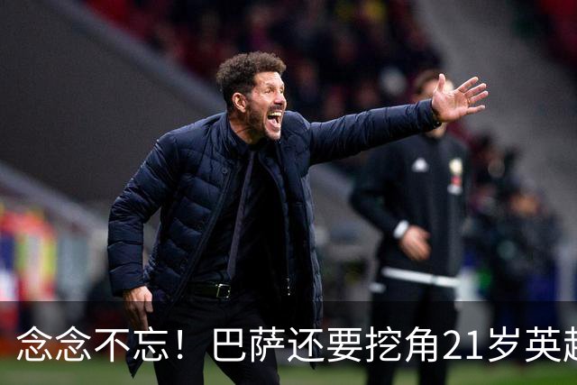 念念不忘！巴萨还要挖角21岁英超天才妖锋，要价1亿欧，阿森纳来抢人