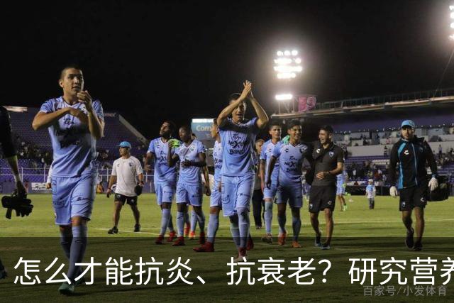 怎么才能抗炎、抗衰老？研究营养20多年的专家：被低估的方法就在这6个秘诀里