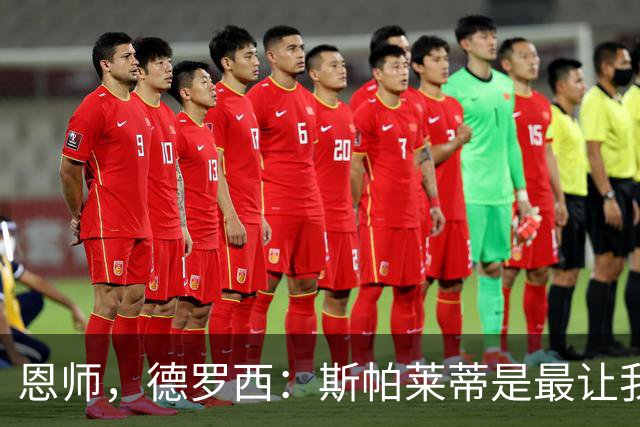 恩师，德罗西：斯帕莱蒂是最让我想从事教练这份工作的人