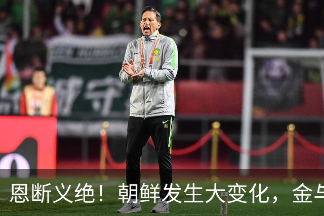 恩断义绝！朝鲜发生大变化，金与正做出一个前所未有表态