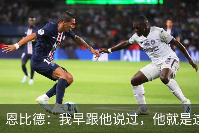 恩比德：我早跟他说过，他就是这支球队的未来