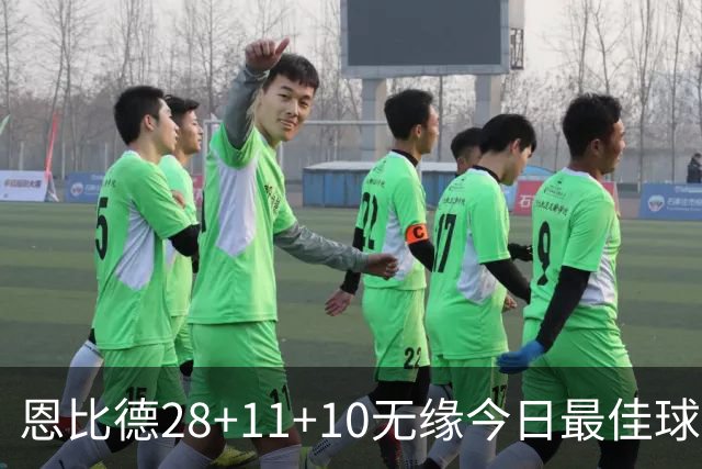 恩比德28+11+10无缘今日最佳球员！约基奇35+14+10+2+3加时大逆转