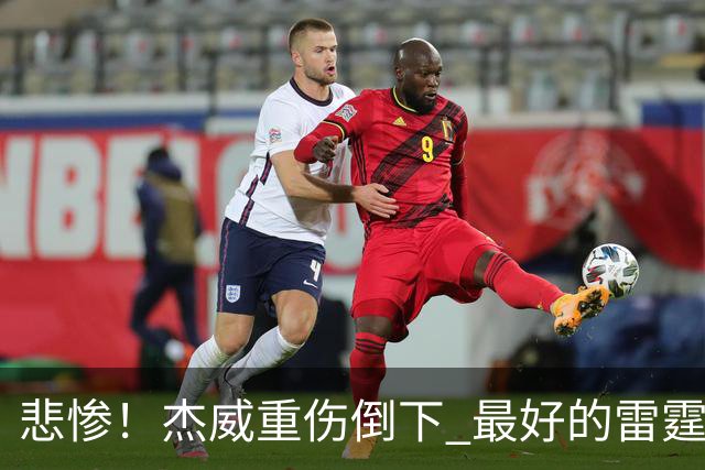 悲惨！杰威重伤倒下 最好的雷霆已成过去？