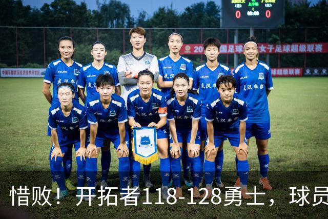 惜败！开拓者118-128勇士，球员评分：3人亮眼，4人及格，1人低迷
