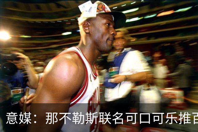 意媒：那不勒斯联名可口可乐推百年纪念罐