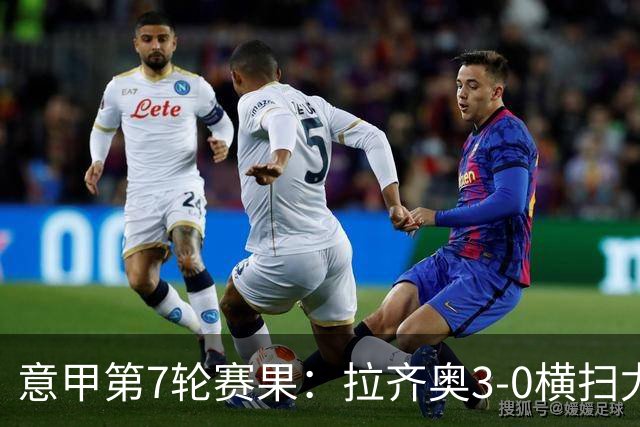 意甲第7轮赛果：拉齐奥3-0横扫尤文，米兰险胜亚特兰大