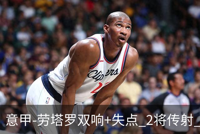 意甲-劳塔罗双响+失点 2将传射 国际米兰4-0领跑