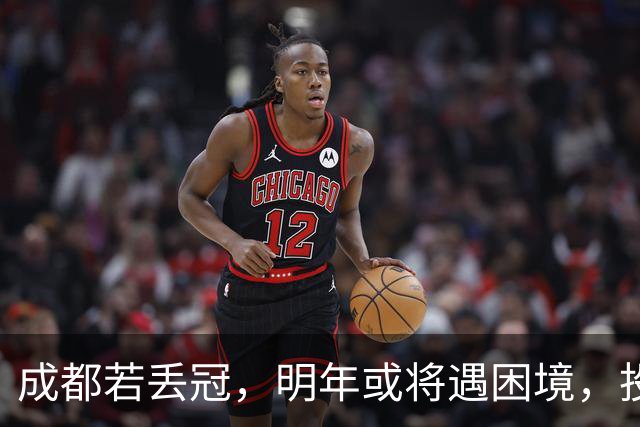 成都若丢冠，明年或将遇困境，投资缩水球迷骤减，成中游队不是没可能！