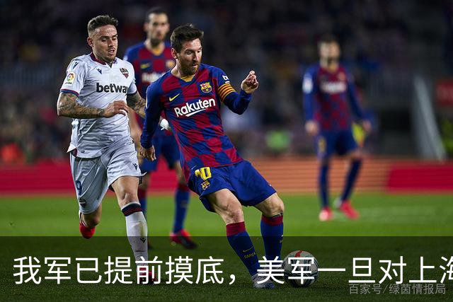 我军已提前摸底，美军一旦对上海发动打击，中方有把握一击必胜
