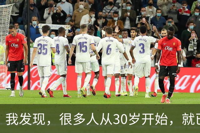 我发现，很多人从30岁开始，就已经“死掉”了，往后余生就只剩下麻木、机械、自己骗自己地活着