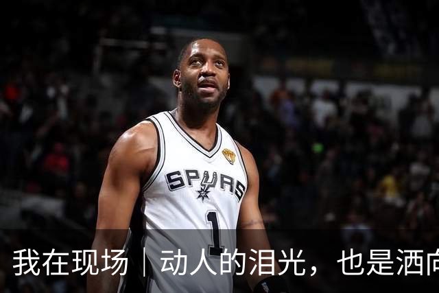 我在现场｜动人的泪光，也是洒向国际舞台的星光